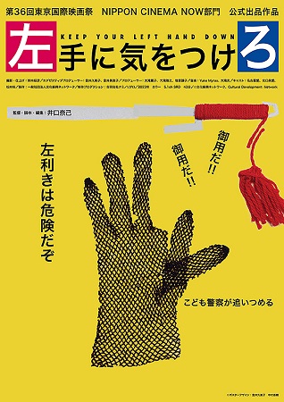 『左手に気をつけろ』＠＜井口奈...