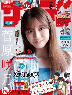 ＜菅原咲月＞表紙カバー＠『週刊...