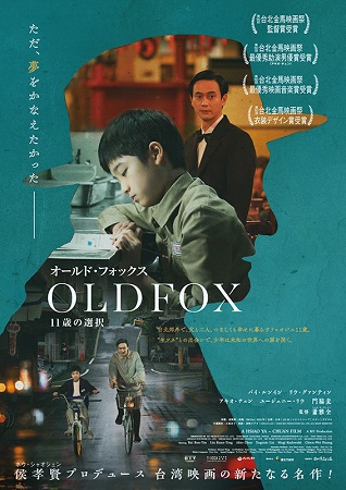 『オールド・フォックス 11歳...