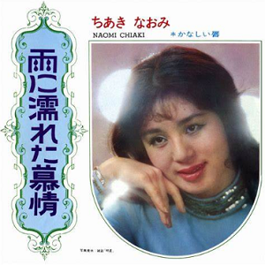 ＜ちあきなおみ＞デビュー５５周...