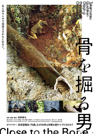 『骨を掘る男』＠＜奥間勝也＞監...