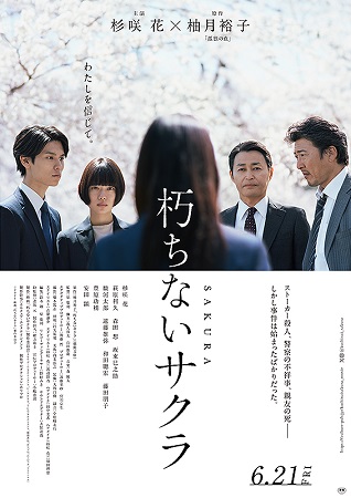 『朽ちないサクラ』＠＜原廣利＞...