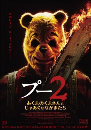 『プー2　あくまのくまさんとじ...