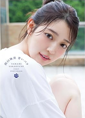 ＜阪口珠美＞１ｓｔ写真集『青い...