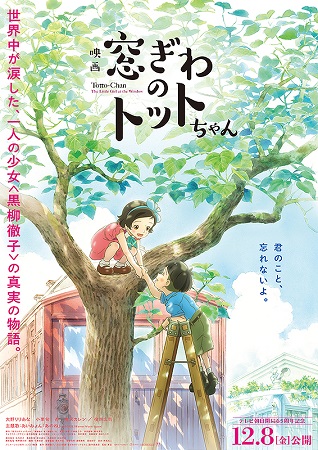 『映画　窓ぎわのトットちゃん』...
