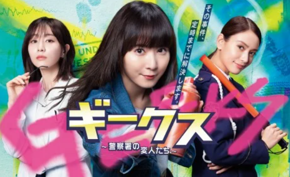 『ギークス～警察署の変人たち～...