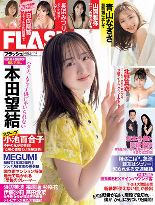 ＜本田望結＞表紙カバー＠『FL...