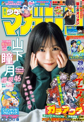 ＜山下瞳月＞表紙カバー＠『週刊...