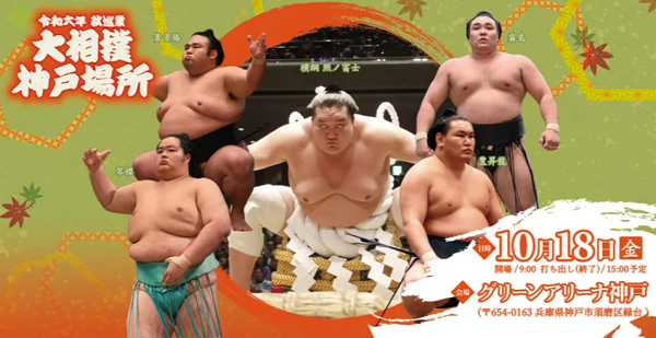神戸ご当地（１５６７）「大相撲...