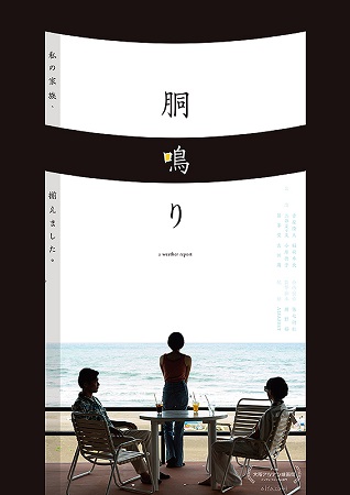 『胴鳴り』＠＜楫野裕＞監督