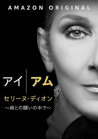 『アイ・アム セリーヌ・ディオ...