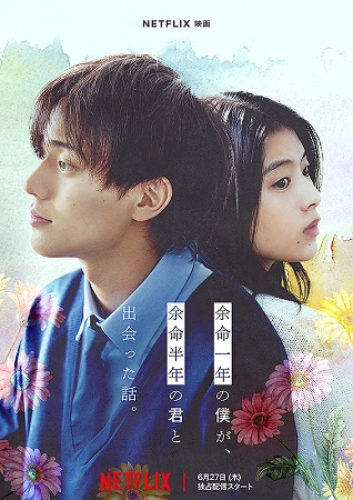 『余命一年の僕が、余命半年の君...