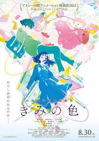 アニメ『きみの色』＠第２６回上...