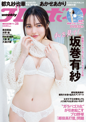 ＜坂巻有紗＞表紙＠『週刊プレイ...