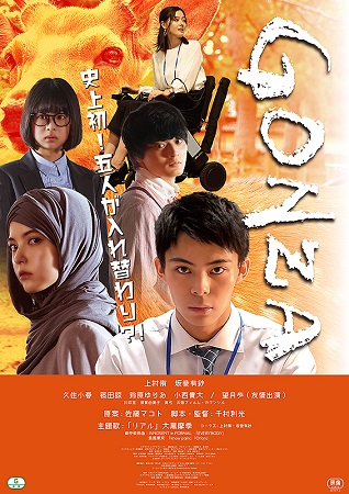 『GONZA』＠＜千村利光＞監...