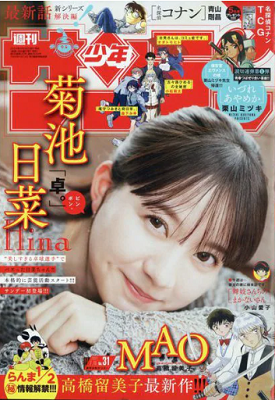 ＜菊池日菜＞表紙＠『週刊少年サ...