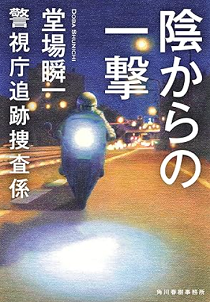 今年の読書（３２）『陰からの一...