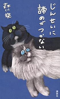 今年の読書（３３）『じんせいに...