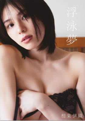 ＜相楽伊織＞１ｓｔ写真集『浮泳...