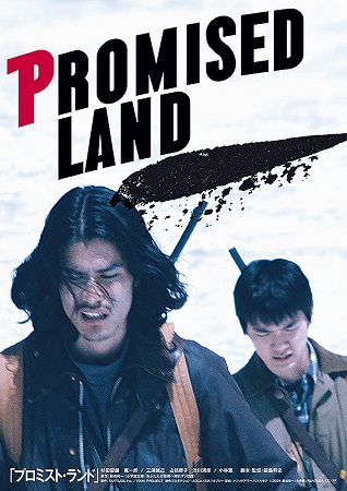 『プロミスト・ランド』＠＜飯島...