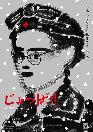 『じょっぱり　看護の人　花田ミ...