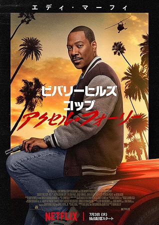 『ビバリーヒルズ・コップ　アク...