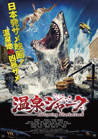 『温泉シャーク』＠＜井上森人＞...