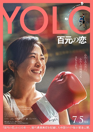 『YOLO 百元の恋』＠＜ジア...
