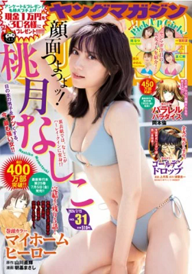 ＜桃月なしこ＞表紙＠『週刊ヤン...
