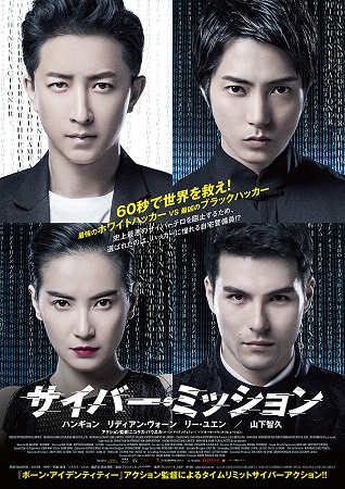 『サイバー・ミッション』テレビ...