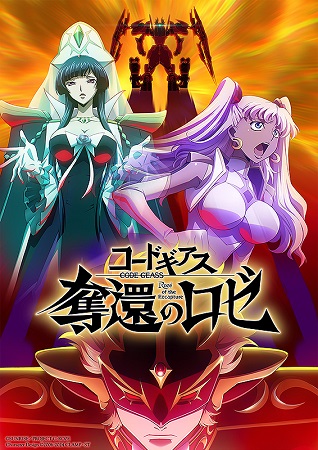 『コードギアス　奪還のロゼ　第...