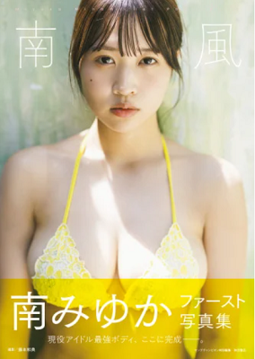 ＜南みゆか＞１ｓｔ写真集『南風...