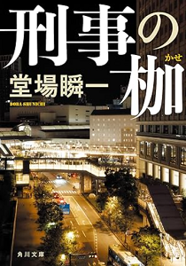 今年の読書（３４）『刑事の枷』...