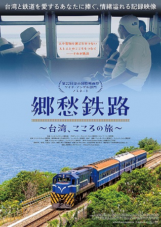 『郷愁鉄路　台湾、こころの旅』...