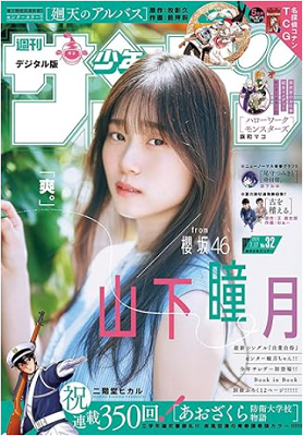 ＜山下瞳月＞表紙＠『週刊少年サ...