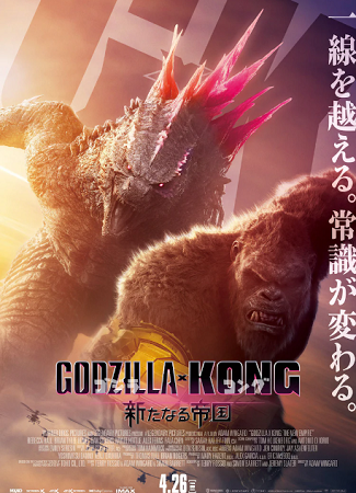【『ゴジラxコング　新たなる帝...