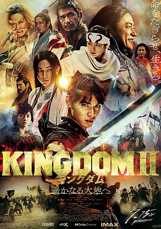 『キングダム２　遥かなる大地』...