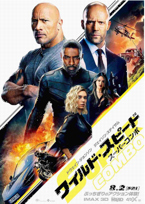 『ワイルド・スピード　スーパー...