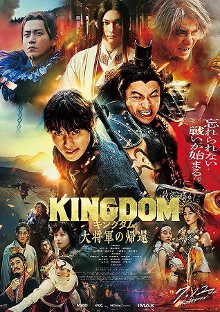 『キングダム　大将軍の帰還』＠...