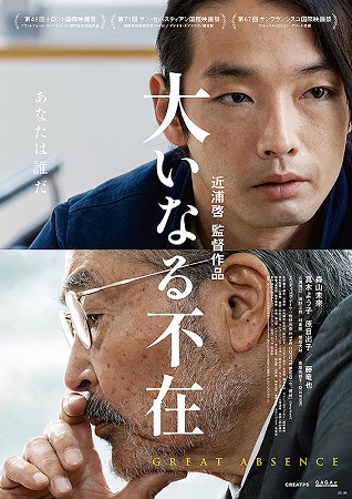 『大いなる不在』＠＜近浦啓＞監...