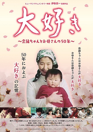 『大好き　奈緒ちゃんとお母さん...