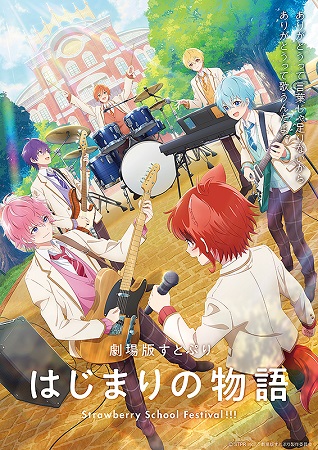 『劇場版すとぷり　はじまりの物...