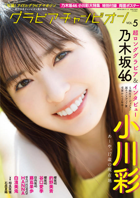 ＜小川彩＞表紙＠『グラビアチャ...