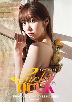 ＜かとゆり＞１ｓｔ写真集『Lu...