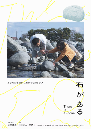 ＜ポスター＞（３４７）『石があ...