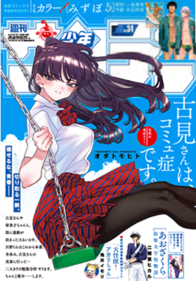 古見さんは、コミュ症です。』表紙＠『.. - 神戸：ファルコンの