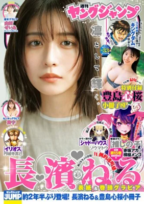 ＜長濱ねる＞表紙＠『週刊ヤング...