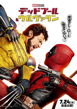 『デッドプール＆ウルヴァリン』...