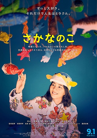 『さかなのこ』＠ＮＨＫ－Ｅテレ