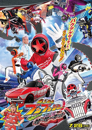 『爆上戦隊ブンブンジャー　劇場...